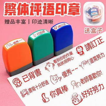教師教學繁體字印章表揚你真棒老師獎勵鼓勵英語文評語表情包獎章