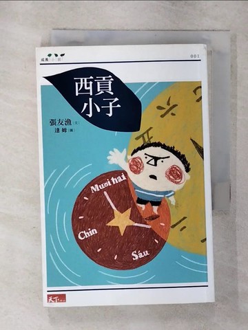 【書寶二手書T6／兒童文學_S9U】西貢小子_張友漁