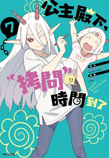 【電子書】公主殿下，「拷問」的時間到了(07)