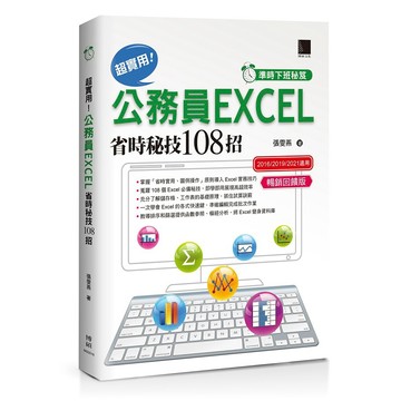 [準時下班秘笈]超實用！公務員EXCEL省時秘技108招【2016/2019/2021】【暢銷回饋版】【優質新書】
