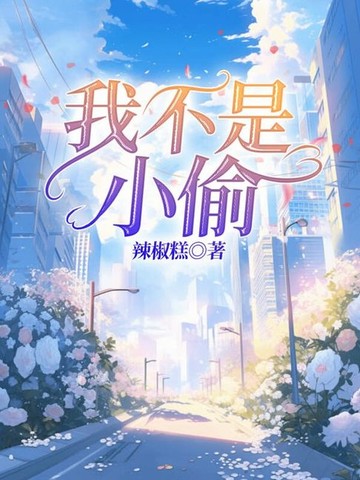 【電子書】我不是小偷