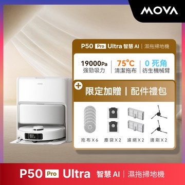 MOVA-tech  P50 Pro Ultra 智慧AI濕拖掃地機