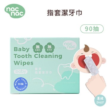 nac 指套潔牙巾 90入 | 特殊壓紋不織布 高效清潔 ~NEW