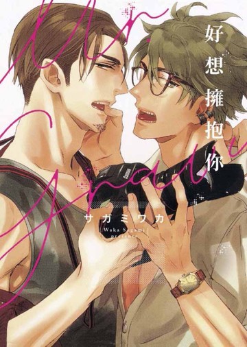 好想擁抱你（全）[二手書_近全新]