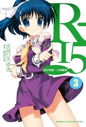 【電子書】R-15 (3)