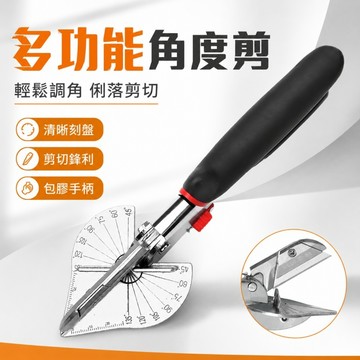 台灣現貨🌞多功能線槽角度剪 電工線槽剪刀 萬能電工角度剪 45°-135° 木工折邊封邊 卡條鉗扣條剪 多功能角度剪