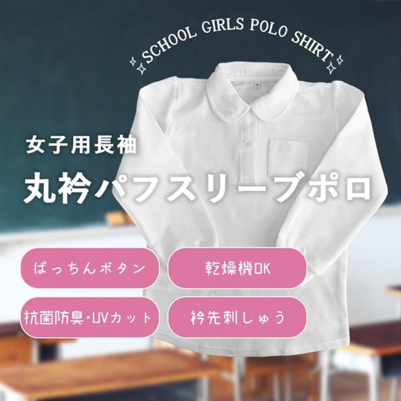 7 3最大p15倍 送料無料 パフスリーブ 丸えり 女の子 ポロシャツ 長袖 小学生 小学 制服 丸衿 花型ボタン 抗菌防臭 通学 学生 通販 Lineポイント最大0 5 Get Lineショッピング