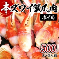 ボイル 本ズワイ蟹 爪肉 500g カット済み（2-3人前）