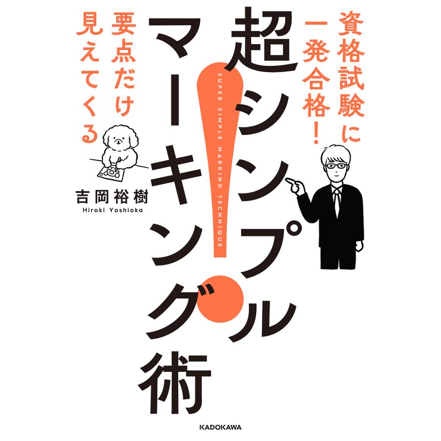 超シンプルマーキング術 資格試験に一発合格 要点だけ見えてくる 吉岡裕樹