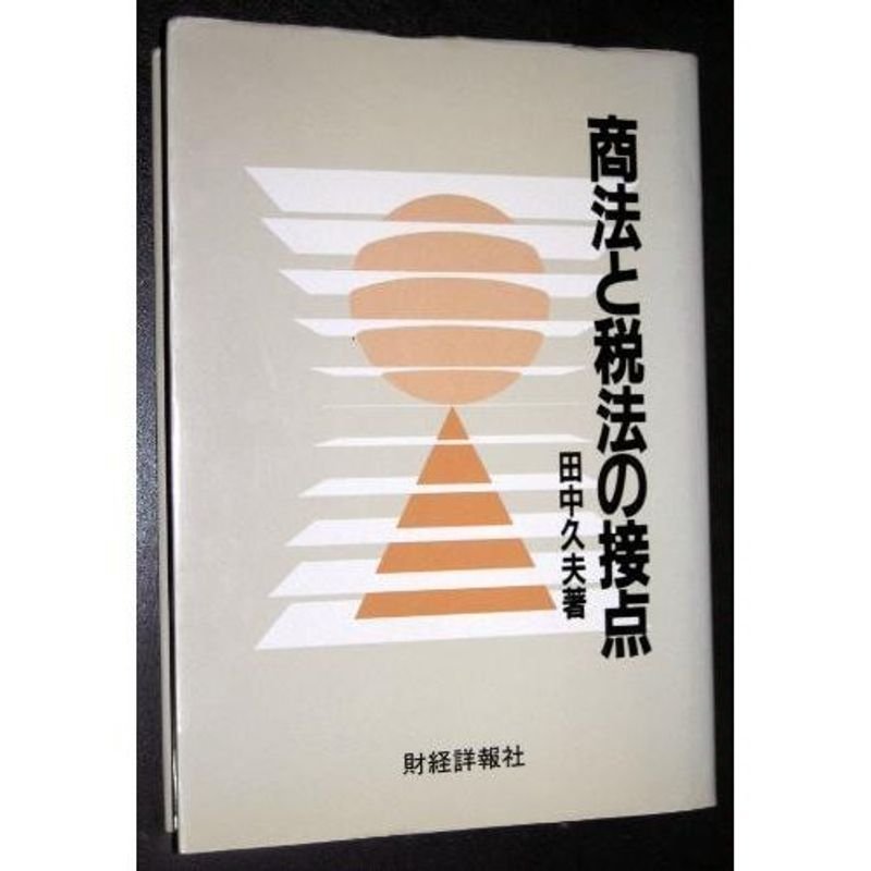 商法と税法の接点