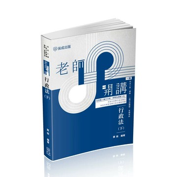 老師開講-行政法(下) (1版) 霖徊 2025 志光保成科技 