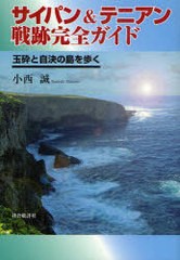 サイパン テニアン戦跡完全ガイド 玉砕と自決の島を歩く 小西誠