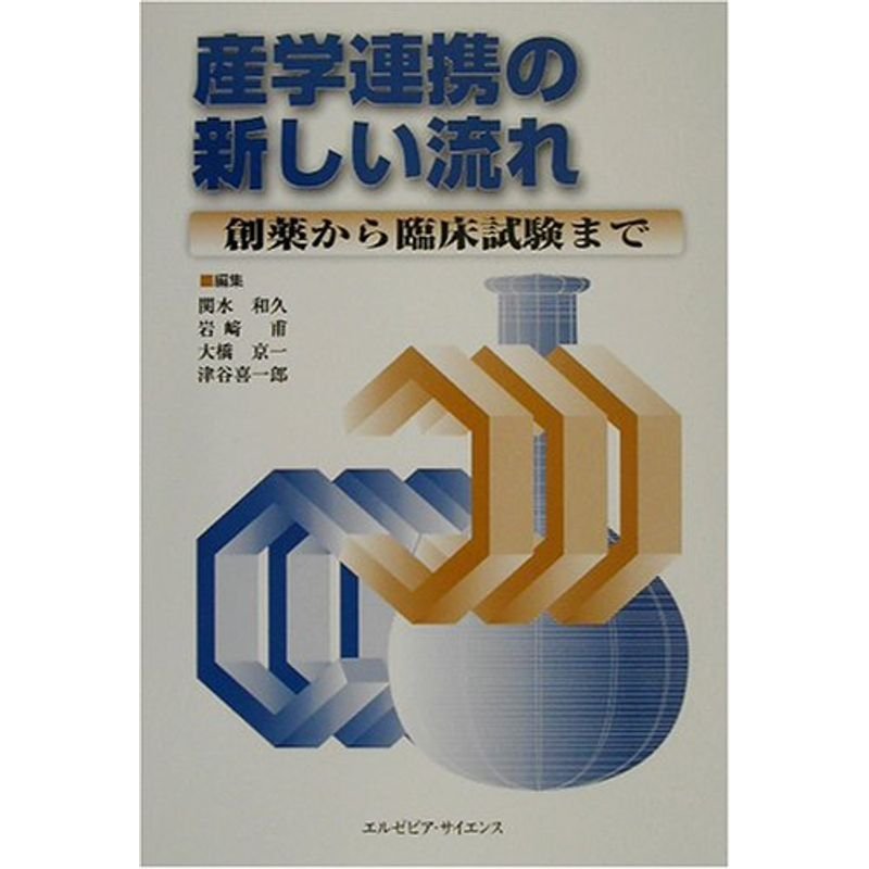 産学連携の新しい流れ?創薬から臨床試験まで