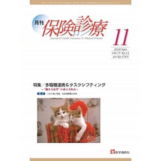 月刊保険診療  ２０２０年１１月号  医学通信社（大型本） 中古