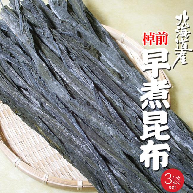 棹前早煮昆布 200g×3袋一番柔らかい時期に採取した完熟前の棹前昆布 人気の完熟前の昆布