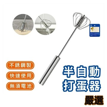 半自動打蛋器【酪旅子】不鏽鋼製 省力打蛋器 廚房料理工具 攪拌器 按壓打蛋器 烘焙攪拌器【1429】