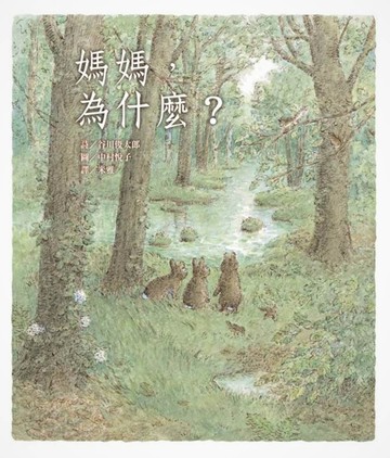 媽媽，為什麼？（二版）