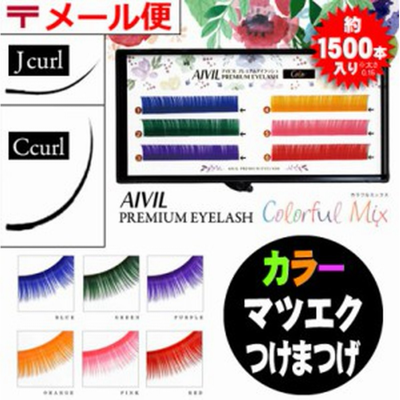 カラフルミックス まつ毛 エクステ アイビル プレミアム アイラッシュ カラフルミックス カ 通販 Lineポイント最大1 0 Get Lineショッピング