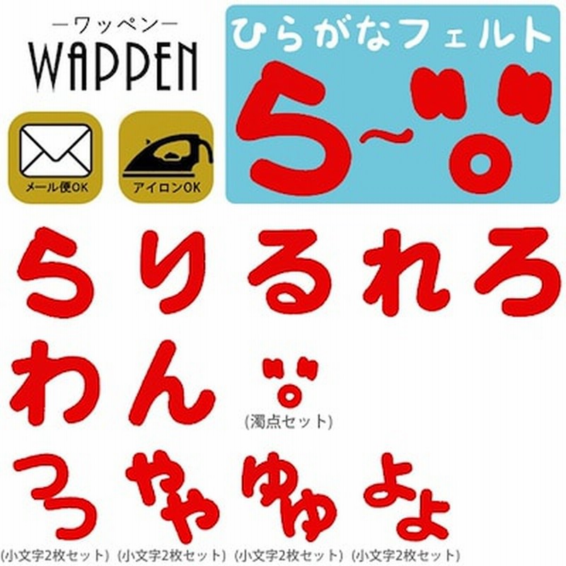 国内配送 ら濁点 ひらがな ワッペン ら濁点フェルトワッペン アイロン接着 赤色 名前 ネーム アップリケ アイロンワッペン お名前ワッペン 名前シール 手芸 通販 Lineポイント最大1 0 Get Lineショッピング