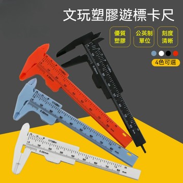 0-80mm雙刻度塑膠遊標卡尺文玩測量卡尺迷你測量工具