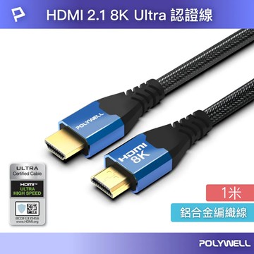 【POLYWELL寶利威爾】寶利威爾 POLYWELL HDMI線 2.1認證線 8K60Hz 4K160Hz 發燒線 1米 鋁合金編織線