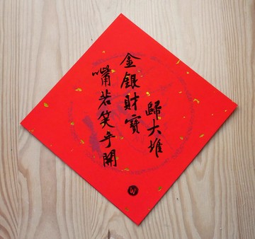 台語文化春聯 嘴若笑乎開 金銀財寶歸大堆_馬年春聯 洛可可草莓