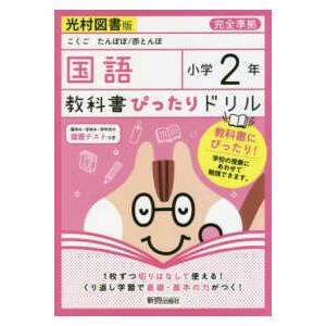 教科書ぴったりドリル国語小学２年光村図書版