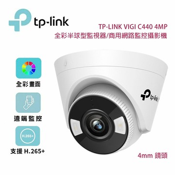 【澄名影音展場】TP-Link VIGI C440 4MP 全彩半球型監視器/商用網路監控攝影機/4mm鏡頭