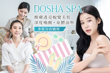 【多分店】DOSHA SPA #GOMAJI吃喝玩樂券#電子票券#美體護膚