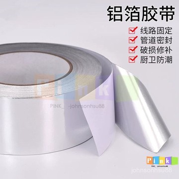 加厚鋁箔膠帶耐高溫密封防水膠帶防漏補鍋貼盆管道防曬錫箔紙