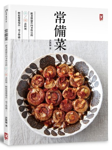 常備菜：跟著凱倫作四季皆宜的冷／暖食料理，輕鬆優雅端出一桌子豐盛！[二手書_良好]