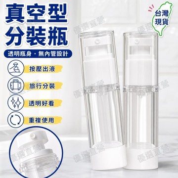 🥇金牌賣家 隔日達出💎真空壓縮分裝瓶分裝袋便攜式旅行化妝品按壓式護膚品小樣瓶乳牙刷液體分裝袋 旅行用品 沐浴乳分裝