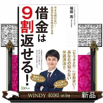 借金は9割返せる 今さら聞けない...お金の悩みを解決する本 福田亮