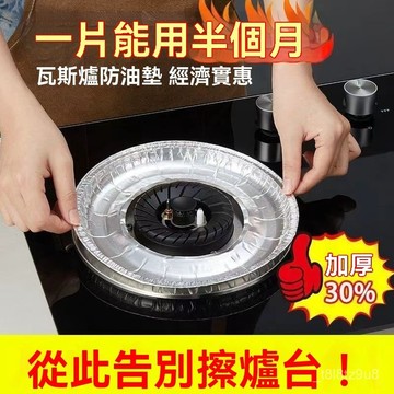 💒蝦皮隔日達🐬煤氣竈防油墊 燃氣竈錫紙盤 竈臺防臟墊 竈臺貼紙 爐竈保護罩蓋 液化氣廚房竈臺隔油墊 耐高溫 可裁剪