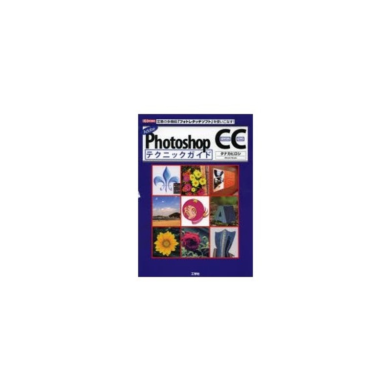 Adobe　Photoshop　LINEショッピング　CCテクニックガイド　定番の多機能「フォトレタッチソフト」を使いこなす!
