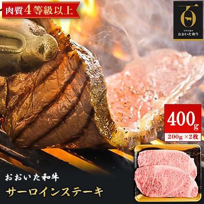 ふるさと納税 日出町 おおいた和牛サーロインステーキ(200g×2枚)