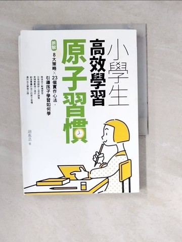 【書寶二手書T4／親子_W3B】小學生高效學習原子習慣 ：拆解8大策略Ｘ23個實作心法，引導孩子學習如何學_趙胤丞