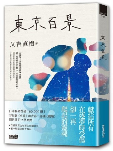 東京百景【最暢銷芥川賞《火花》又吉直樹首本自傳散文集．︀獨家金句扉頁+繁中版[二手書_良好]