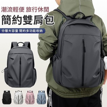 【EZlife】潮流輕便旅行休閒雙肩包