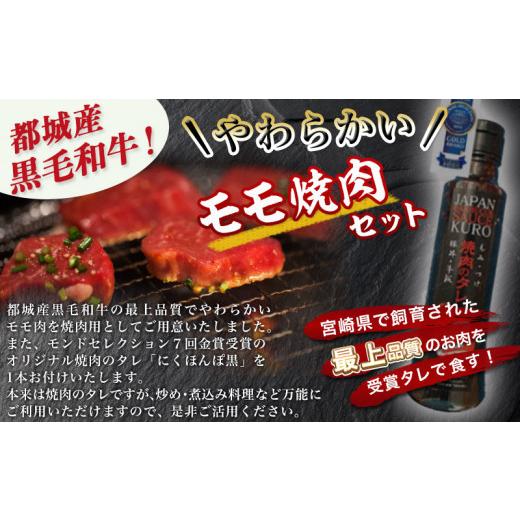 ふるさと納税 宮崎県 都城市 都城産黒毛和牛モモ焼肉セット(黒たれ付)_MJ-3110_ (都城市) 牛モモ焼肉 (600g) 焼き肉 BBQ バーベキュー 炭火焼き にくほんぽ黒…