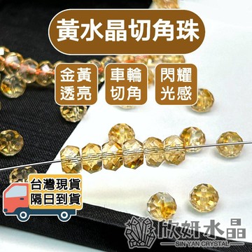【欣小妞】黃水晶 水晶 黃水晶切角珠 5A級黃水晶車輪切角珠 黃水晶盤珠 水晶散珠 天然水晶 串珠材料