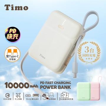 Timo - Timo 雙線Q寶行動電源 10000mAh 38.5Wh (wh標示/自帶Type-C線/20W PD快充)-米色