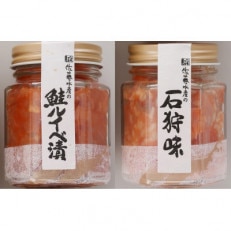佐藤水産の鮭ルイベ漬と石狩味 110g×各1個
