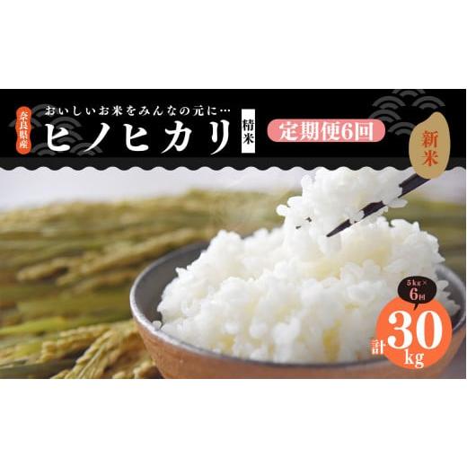 ふるさと納税 奈良県 平群町 新米 奈良県産 ヒノヒカリ 精米 5kg （ 計30kg ） 米