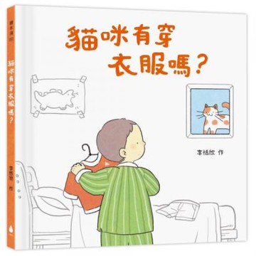 貓咪有穿衣服嗎？【城邦讀書花園】