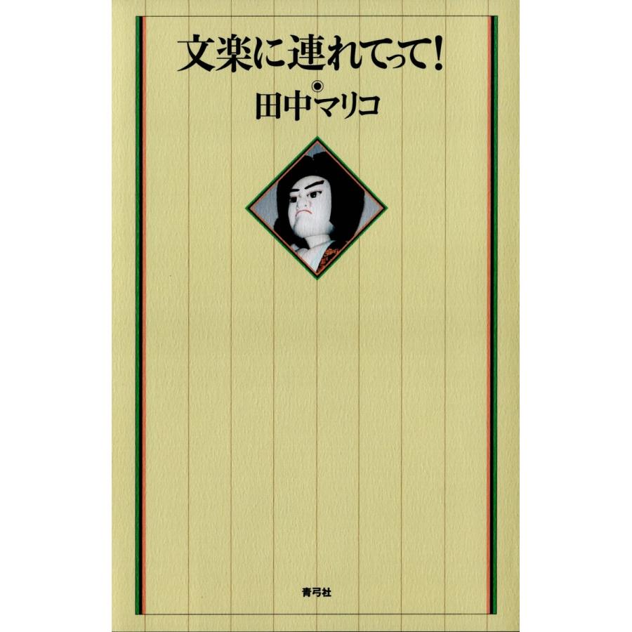 文楽に連れてって 田中マリコ