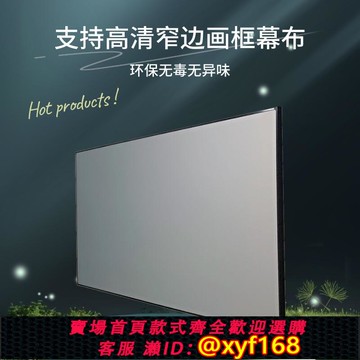 {可打統編 保固一年}松果樹家用壁掛畫框幕布100寸窄邊支持4K高清辦公投影抗光屏幕布