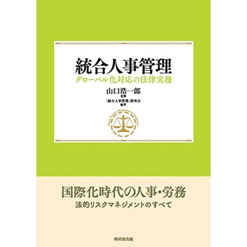 統合人事管理 グローバル化対応の法律実務