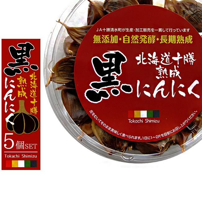 十勝熟成黒にんにく230g×5パック(無添加・自然発酵・長期熟成)発酵熟成させることで栄養がパワーアップ！ (北海道十勝清水町産大蒜)