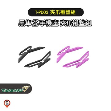 【Takeway 黑隼】T-PD02 夾爪襯墊組 黑隼z手機支架專用 黑隼1專用  夾爪襯墊 新版夾爪襯墊 歐達數位